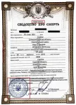Дубликат свидетельства о смерти