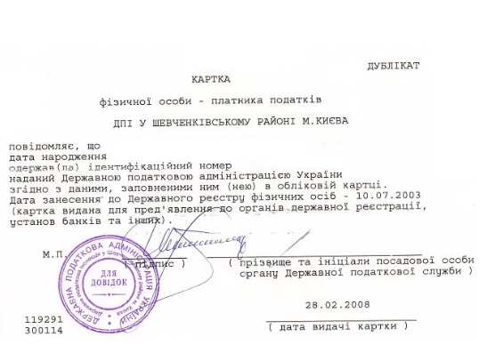 Отримати або відновити ІПН (РНОКПП) 
