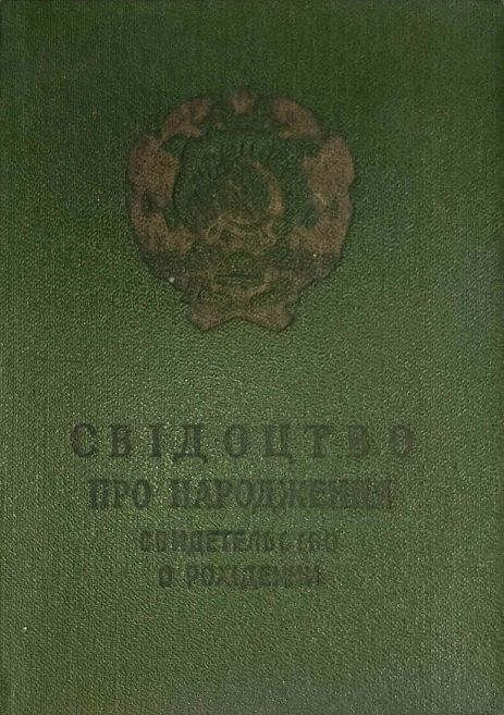 Дублікат свідоцтва про народження зразка СРСР